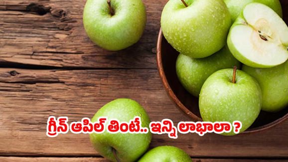 Green Apple: గ్రీన్ ఆపిల్ తింటే.. మతిపోయే లాభాలు !