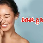 Tips For Dry Skin: డ్రై స్కిన్ సమస్యా ? ఈ సింపుల్ టిప్స్‌తో.. బెస్ట్ రిజల్ట్
