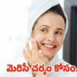 Skincare Routine: ఈ సింపుల్ టిప్స్ పాటిస్తే.. తెల్లగా మెరిసిపోవడం ఖాయం