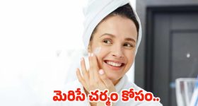 Skincare Routine: ఈ సింపుల్ టిప్స్ పాటిస్తే.. తెల్లగా మెరిసిపోవడం ఖాయం