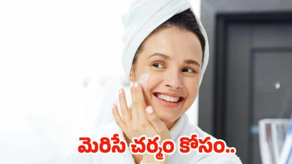 Skincare Routine: ఈ సింపుల్ టిప్స్ పాటిస్తే.. తెల్లగా మెరిసిపోవడం ఖాయం