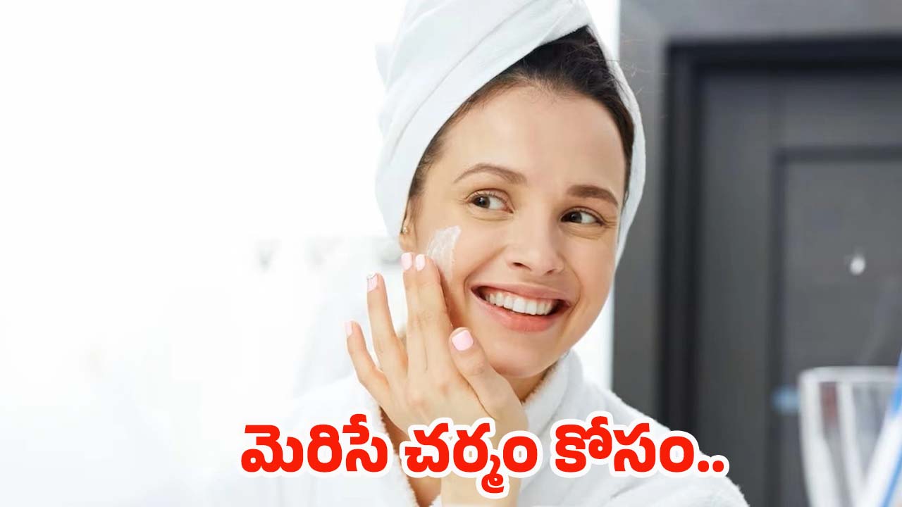 Skincare Routine: ఈ సింపుల్ టిప్స్ పాటిస్తే.. తెల్లగా మెరిసిపోవడం ఖాయం