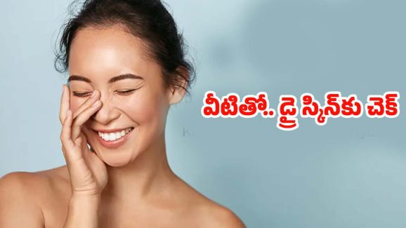 Tips For Dry Skin: డ్రై స్కిన్ సమస్యా ? ఈ సింపుల్ టిప్స్‌తో.. బెస్ట్ రిజల్ట్