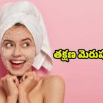 Face Pack For Skin Whitening: క్షణాల్లోనే.. ముఖాన్ని మెరిపించే అద్భుతమైన ఫేస్ ప్యాక్స్