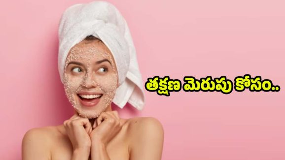 Face Pack For Skin Whitening: క్షణాల్లోనే.. ముఖాన్ని మెరిపించే అద్భుతమైన ఫేస్ ప్యాక్స్