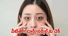 Dark Circles: వీటితో.. డార్క్ సర్కిల్స్ పూర్తిగా మాయం