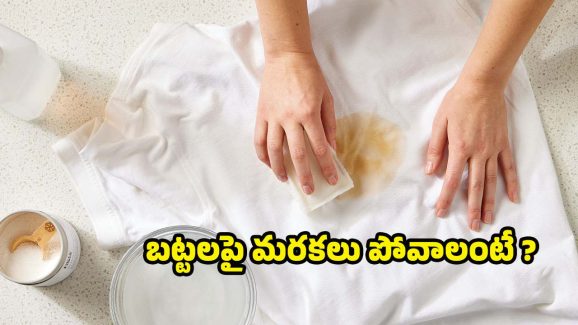 White Clothes: ఈ సింపుల్ టిప్స్‌తో.. తెల్లబట్టలపై మరకలు క్షణాల్లోనే మాయం