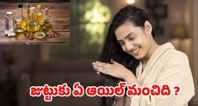 Best Hair Oils: జుట్టుకు ఎలాంటి హెయిర్ ఆయిల్ మంచిది ?