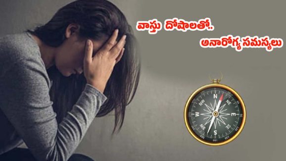 Vastu Tips: ఇంట్లో ఎప్పుడూ ఎవరో ఒకరు అనారోగ్యం బారిన పడుతున్నారా ?