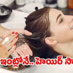 Hair Spa At Home: ఇంట్లోనే.. హెయిర్ స్పా చేసుకుందామా !