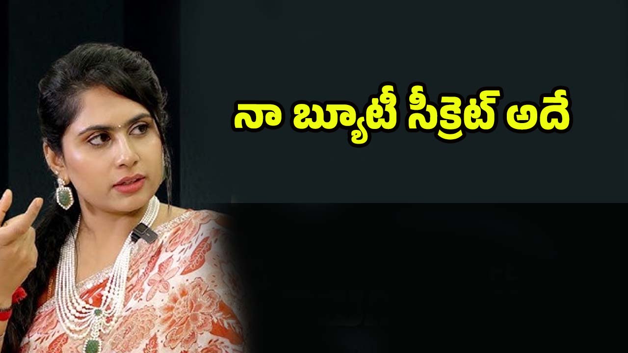 Tejaswini Beauty Secret: దిల్ రాజు భార్య బ్యూటీ సీక్రెట్ ఇదేనట.. మీరూ ట్రై చెయ్యండి