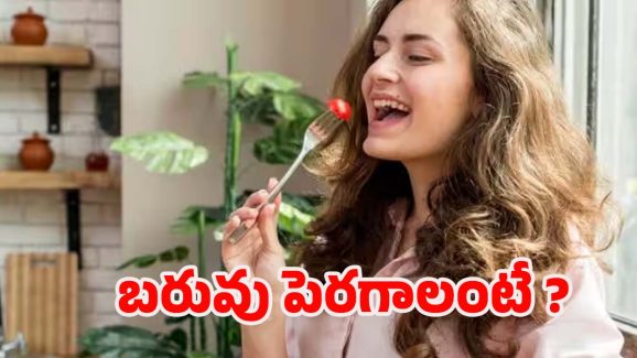 Weight Gain Tips: ఈ సింపుల్ టిప్స్‌తో.. ఈజీగా బరువు పెరుగుతారు