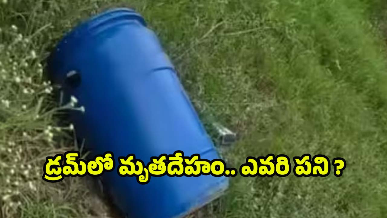 Blue Drum Murder: డ్రమ్‌లో కుళ్లిన స్థితిలో మృతదేహం.. చేతులు, కాళ్లు కట్టేసి మరీ..