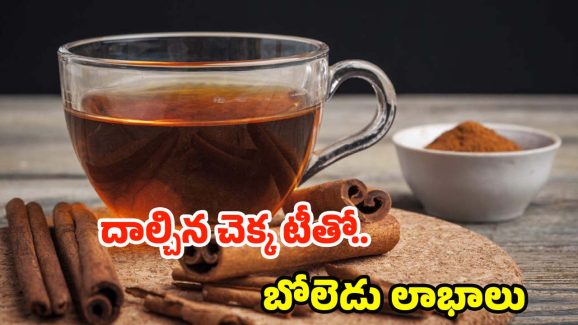 Cinnamon Tea: ఈ టీ తాగితే.. ఆరోగ్య సమస్యలు రమ్మన్నా రావు