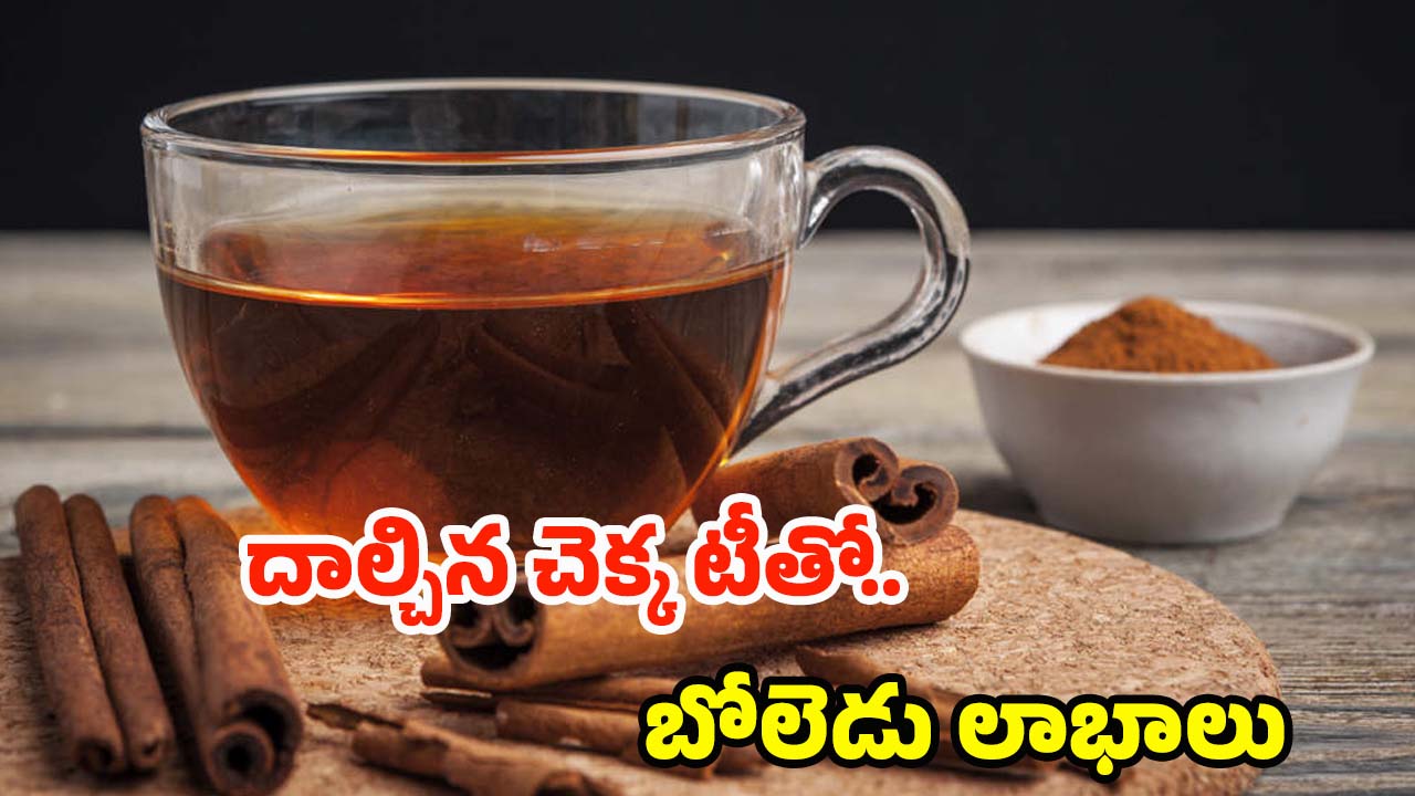 Cinnamon Tea: ఈ టీ తాగితే.. ఆరోగ్య సమస్యలు రమ్మన్నా రావు