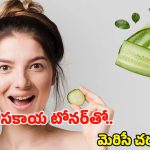 Cucumber Toner: ఇది 7 రోజులు వాడితే.. పార్లర్‌కు వెళ్లాల్సిన అవసరమే ఉండదు తెలుసా ?