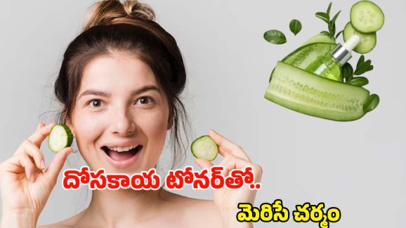 Cucumber Toner: ఇది 7 రోజులు వాడితే.. పార్లర్‌కు వెళ్లాల్సిన అవసరమే ఉండదు తెలుసా ?