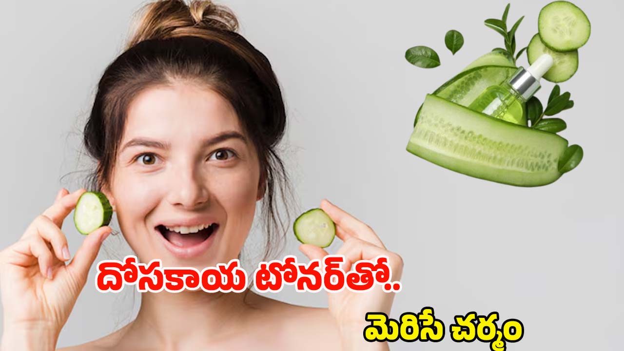 Cucumber Toner: ఇది 7 రోజులు వాడితే.. పార్లర్‌కు వెళ్లాల్సిన అవసరమే ఉండదు తెలుసా ?