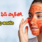 Tomato Face Pack: టమాటో ఫేస్ ప్యాక్‌తో.. 10 నిమిషాల్లోనే నిగనిగలాడే చర్మం