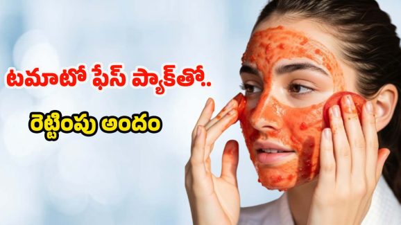 Tomato Face Pack: టమాటో ఫేస్ ప్యాక్‌తో.. 10 నిమిషాల్లోనే నిగనిగలాడే చర్మం