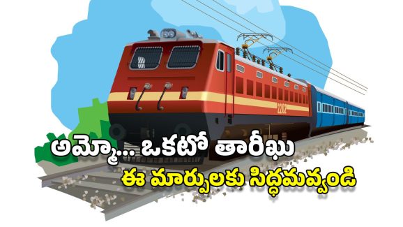 Railway New Rules: జులై 1 నుంచి రైల్వే రూల్స్, ధరల్లో భారీ మార్పులు.. తత్కాల్ టికెట్‌కు ఇది తప్పనిసరి!