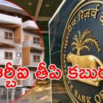 RBI:  వడ్డీ రేట్లు తగ్గించిన ఆర్బీఐ.. ముచ్చటగా మూడోసారి, చౌకగా గృహ రుణాలు