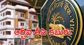 RBI:  వడ్డీ రేట్లు తగ్గించిన ఆర్బీఐ.. ముచ్చటగా మూడోసారి, చౌకగా గృహ రుణాలు