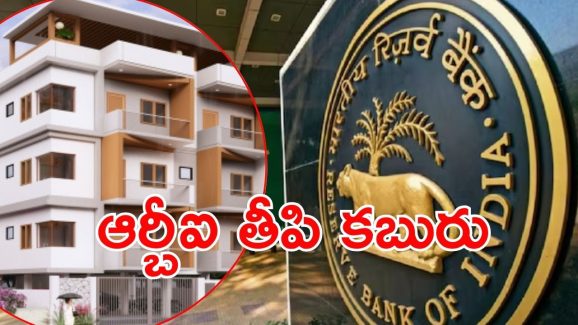 RBI:  వడ్డీ రేట్లు తగ్గించిన ఆర్బీఐ.. ముచ్చటగా మూడోసారి, చౌకగా గృహ రుణాలు
