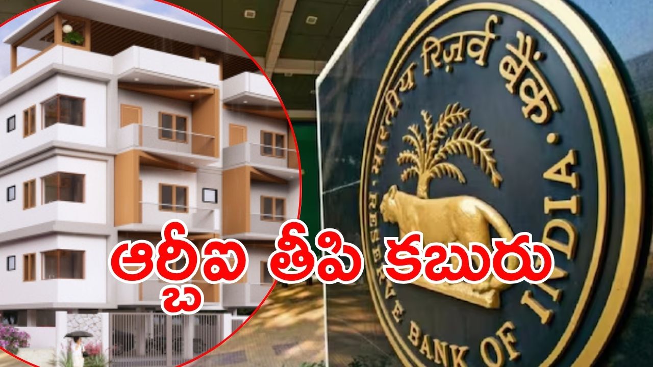 RBI:  వడ్డీ రేట్లు తగ్గించిన ఆర్బీఐ.. ముచ్చటగా మూడోసారి, చౌకగా గృహ రుణాలు