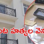 Rangareddy Crime: కలకలం రేపిన దంపతుల డబుల్ మర్డర్.. నిందితులెవరు?