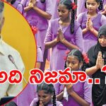 Thalliki Vandanam Scheme: తల్లికి వందనం స్కీమ్ ఊగిసలాట, కారణం అదేనా?