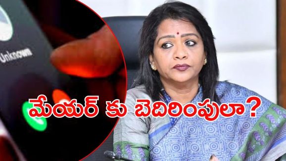 Hyderabad News: మేయర్ గద్వాల విజయలక్ష్మి షాక్.. అర్థరాత్రి బెదిరింపులు, అంతు చూస్తామంటూ