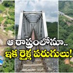 Indian Railways Milestone:  78 ఏళ్లకు తొలిసారి రైలు కూత, రైల్వే లైన్ లేని రాష్ట్రం ఇక లేనట్టే!