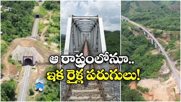 Indian Railways Milestone:  78 ఏళ్లకు తొలిసారి రైలు కూత, రైల్వే లైన్ లేని రాష్ట్రం ఇక లేనట్టే!
