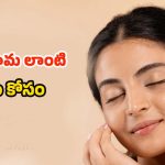 Skin Care Routine: డైలీ ఇలా చేస్తే.. అమ్మాయిలే అసూయపడే అందం