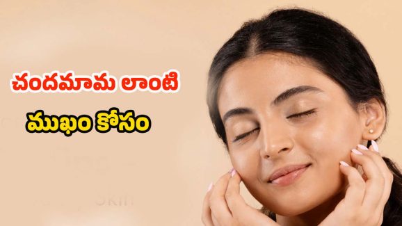 Skin Care Routine: డైలీ ఇలా చేస్తే.. అమ్మాయిలే అసూయపడే అందం