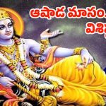 Ashada Masam 2025: ఆషాఢ మాసం యొక్క ప్రాముఖ్యత, పాటించాల్సిన నియమాలు