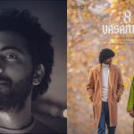 8 Vasantalu : 8 వసంతాలు యూఎస్ రిపోర్ట్ వచ్చేసింది, ఇప్పుడు దర్శకుడు ముఖ చిత్రం ఏమిటో.?