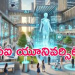 Amaravati: దేశంలో ఏఐ వర్సిటీ అమరావతిలో.. ఆ సంస్థతో ఒప్పందం