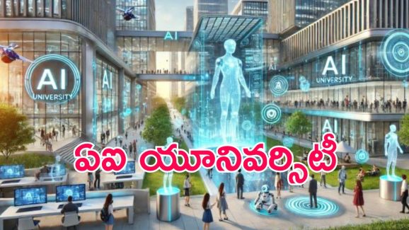 Amaravati: దేశంలో ఏఐ వర్సిటీ అమరావతిలో.. ఆ సంస్థతో ఒప్పందం