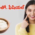 Curd Facial For Skin: ఇంట్లోనే పెరుగుతో ఫేషియల్.. ఎలా చేసుకోవాలో తెలుసా ?