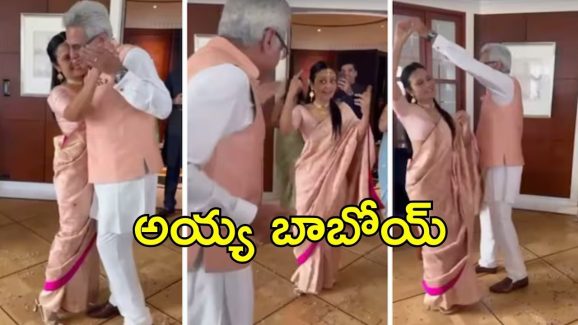 Mahua Moitra Dance: ఎంపీ మహువా భర్తతో కలిసి అదిరిపోయేలా డాన్స్.. ఆ పాట అలాంటిది,  వీడియో వైరల్
