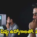Night Shift: నైట్ షిఫ్ట్ చేసే వారికి.. ఈ వ్యాధులు రావడం ఖాయమట !