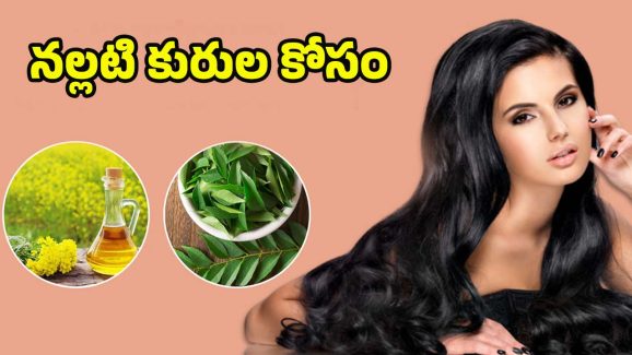 Mustard Oil For Black Hair: నో కలర్.. నో సైడ్ ఎఫెక్ట్స్, ఈ ఆయిల్ వాడితే తెల్ల జుట్టు నల్లగా !