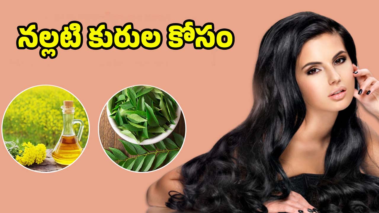 Mustard Oil For Black Hair: నో కలర్.. నో సైడ్ ఎఫెక్ట్స్, ఈ ఆయిల్ వాడితే తెల్ల జుట్టు నల్లగా !