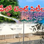 AP Tent Cities: ఏపీలో కొత్త ఒరవడి.. ఆ మూడు ప్రాంతాల్లో టెంట్ సిటీలు