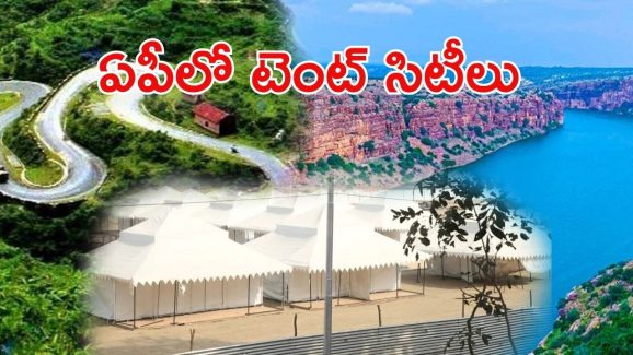 AP Tent Cities: ఏపీలో కొత్త ఒరవడి.. ఆ మూడు ప్రాంతాల్లో టెంట్ సిటీలు