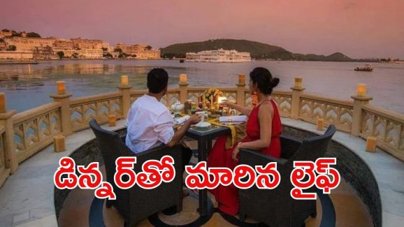 Couple: డిన్నర్.. ఆ జంట జీవితాన్ని మార్చింది.. 13 కోట్లు సొంతం, అదెలా?