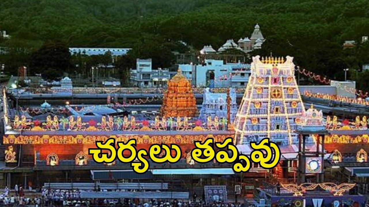 Tirumala News: టీటీడీ వార్నింగ్..  ఆ ప్రాంతం టీటీడీ పరిధిలోకి రాదు, ప్రచారం చేసినవారిపై చర్యలు