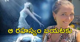 Colorado: చచ్చి బతికిన మహిళ.. మరణం తర్వాత అలా జరిగిందట.. వామ్మో!